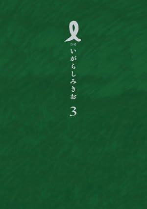 Amazon.co.jp: I【アイ】 (第1集) (IKKI COMIX) : いがらし みきお: 本